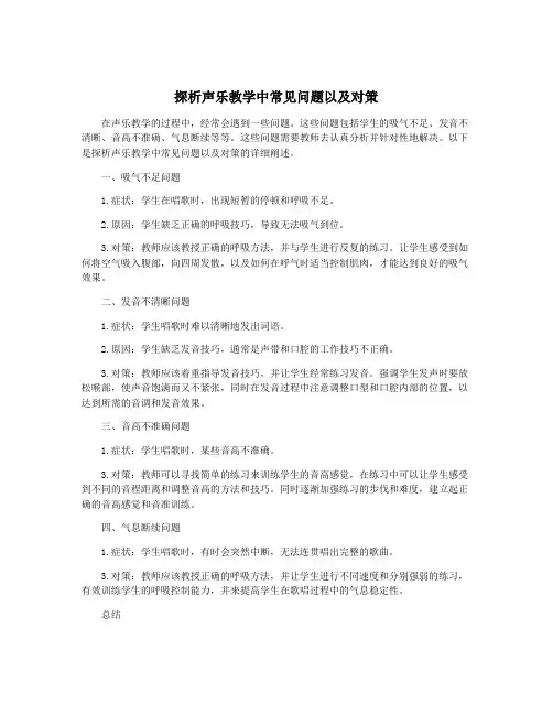 探析声乐教学中常见问题以及对策