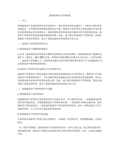 我国储备资产管理制度