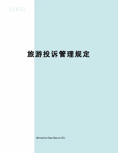 旅游投诉管理规定