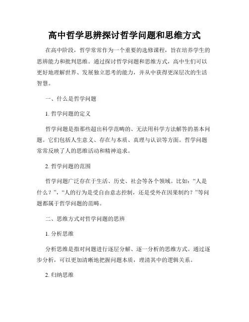 高中哲学思辨探讨哲学问题和思维方式