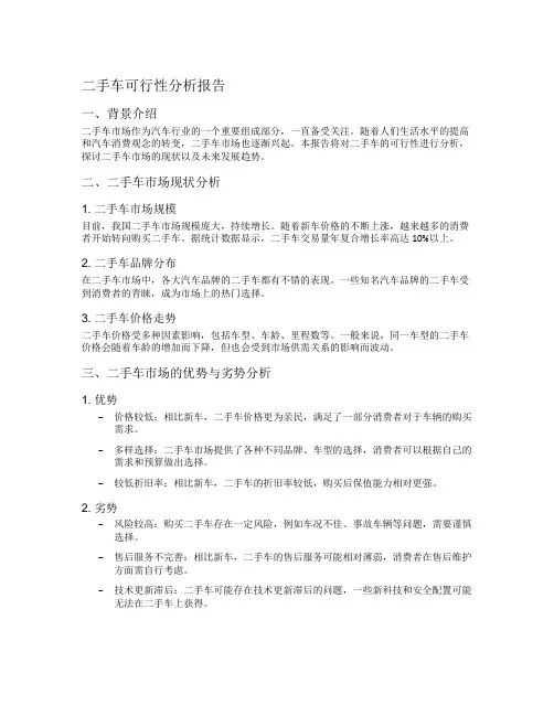 二手车可行性分析报告