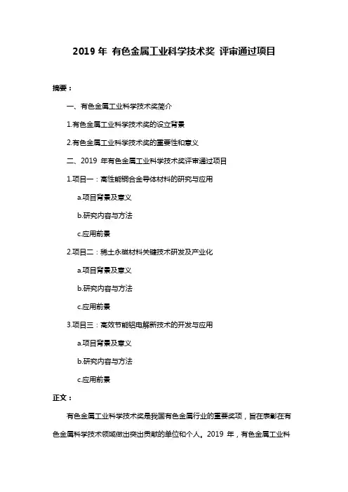 2019年 有色金属工业科学技术奖 评审通过项目