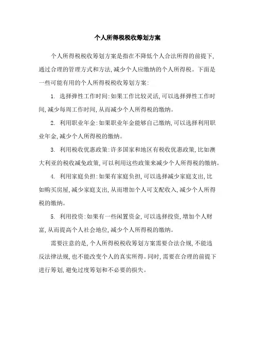 个人所得税税收筹划方案