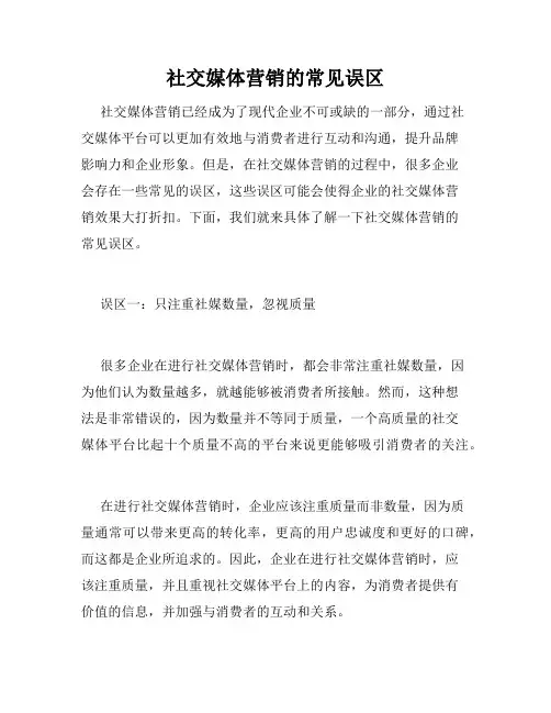 社交媒体营销的常见误区