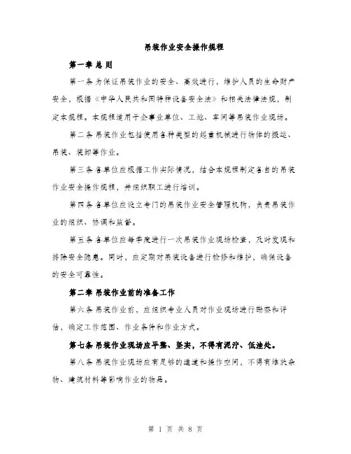 吊装作业安全操作规程（2篇）