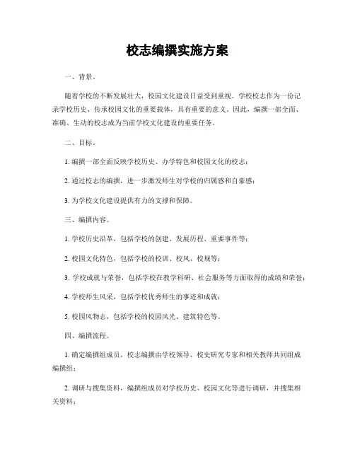 校志编撰实施方案