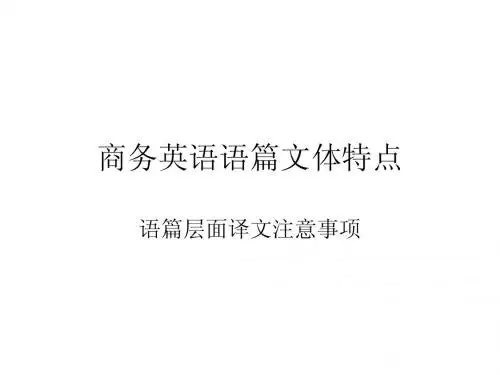 商英语篇译文