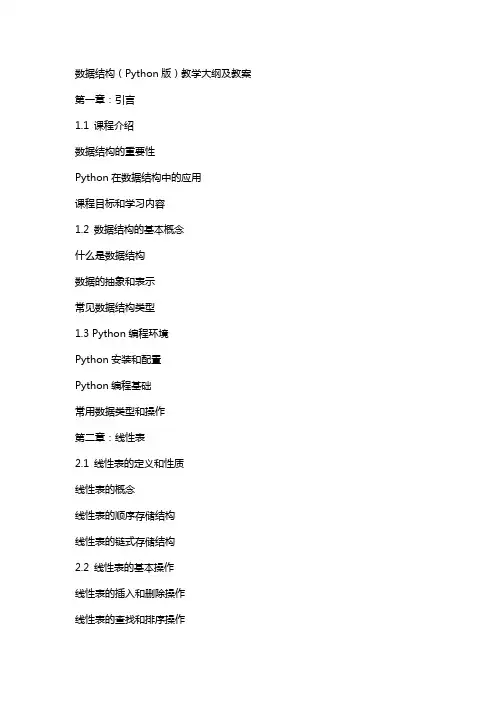 数据结构(Python版)教学大纲 及 教案