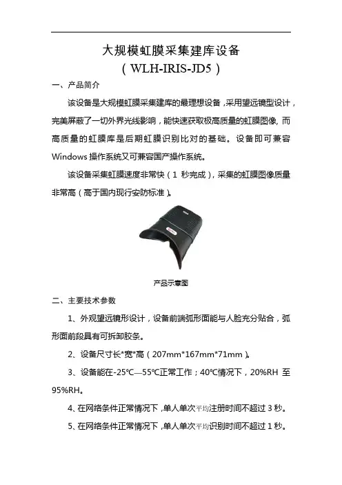 虹膜采集设备产品简介(JD5)V1