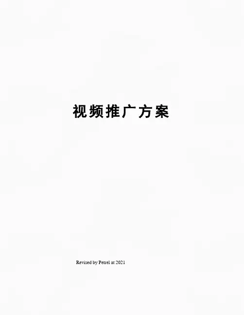 视频推广方案