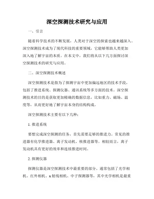 深空探测技术研究与应用