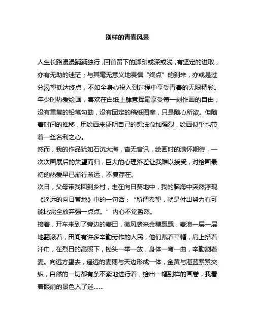 六年级学生语文写作佳作：别样的青春风景以及老师讲评