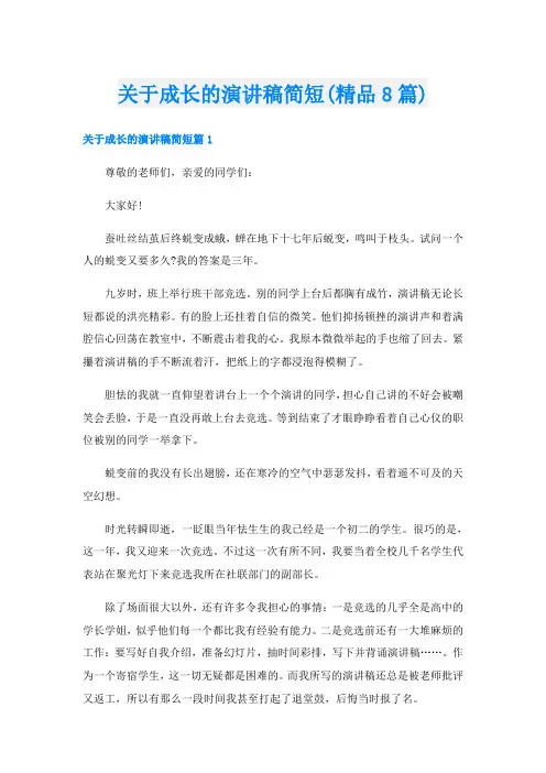 关于成长的演讲稿简短(精品8篇)