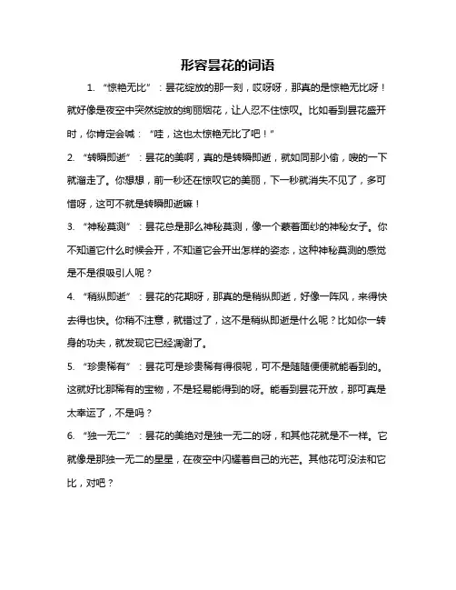形容昙花的词语