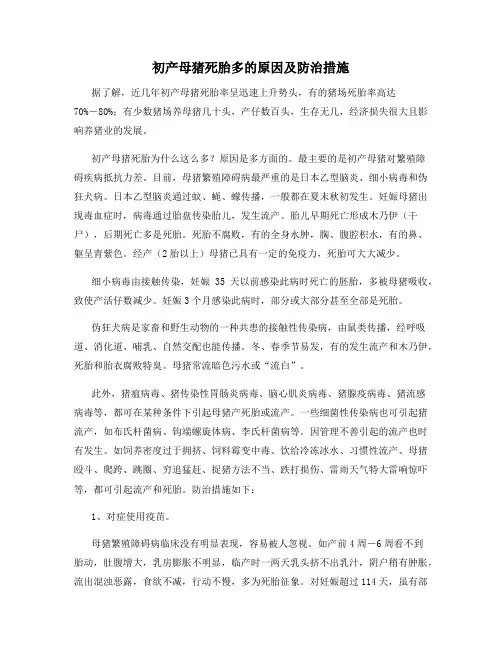 初产母猪死胎多的原因及防治措施