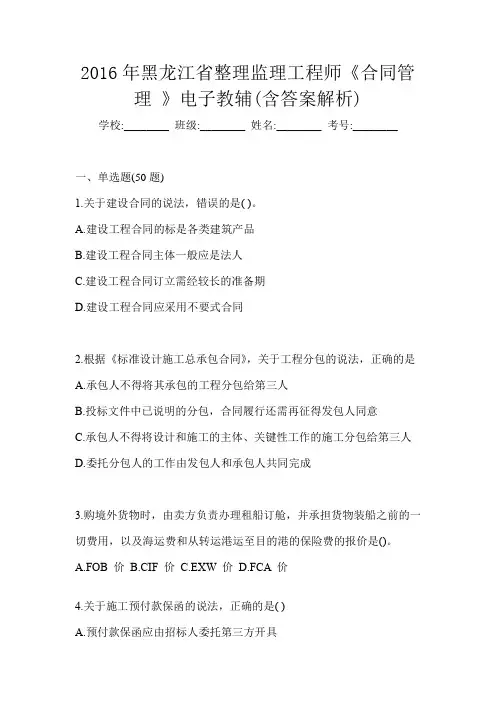 2016年黑龙江省整理监理工程师《合同管理 》电子教辅(含答案解析)