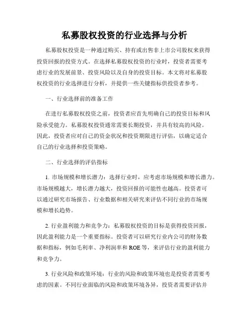私募股权投资的行业选择与分析