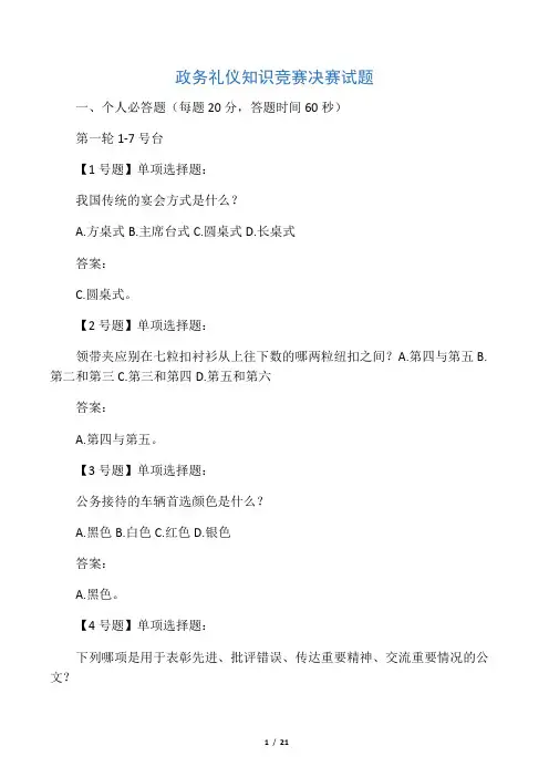 政务礼仪公务礼仪知识决赛试题决赛试题