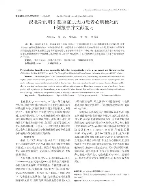溴吡斯的明引起重症肌无力患者心肌梗死的1例报告并文献复习