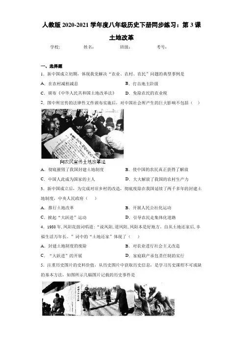 人教版2020-2021学年度八年级历史下册同步练习：第3课土地改革