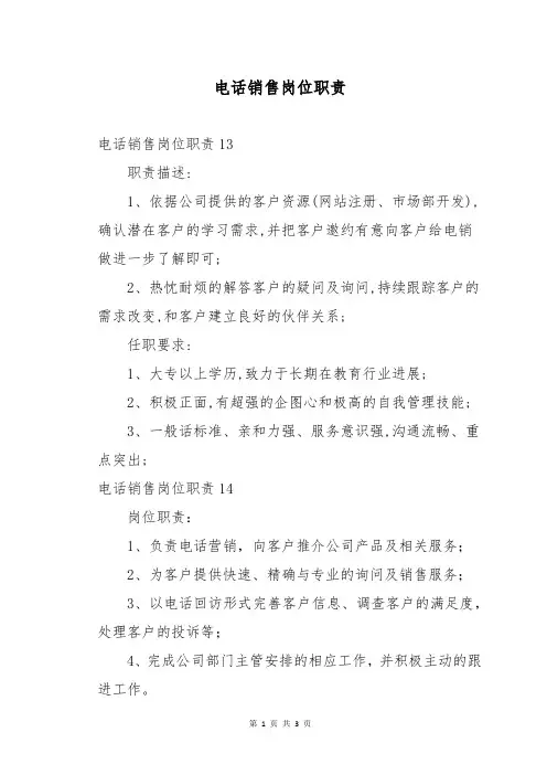 电话销售岗位职责