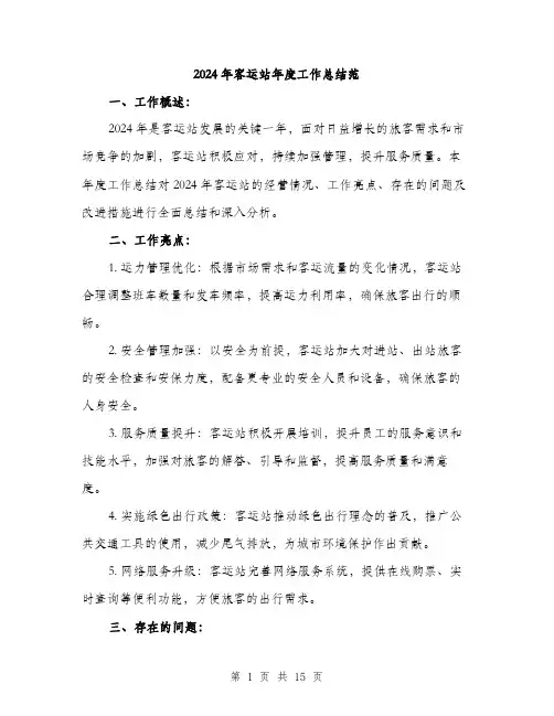 2024年客运站年度工作总结范(五篇)
