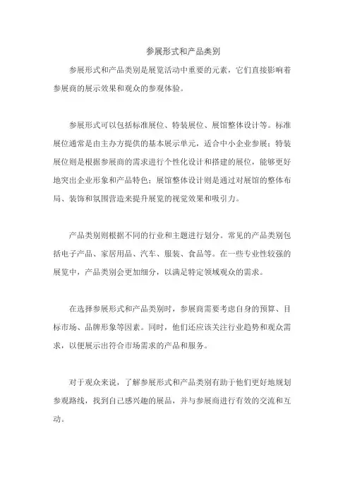 参展形式和产品类别