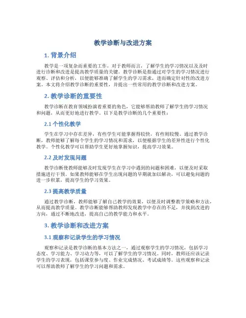教学诊断与改进方案