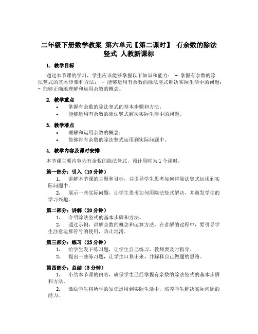 二年级下册数学教案 第六单元【第二课时】 有余数的除法竖式 人教新课标
