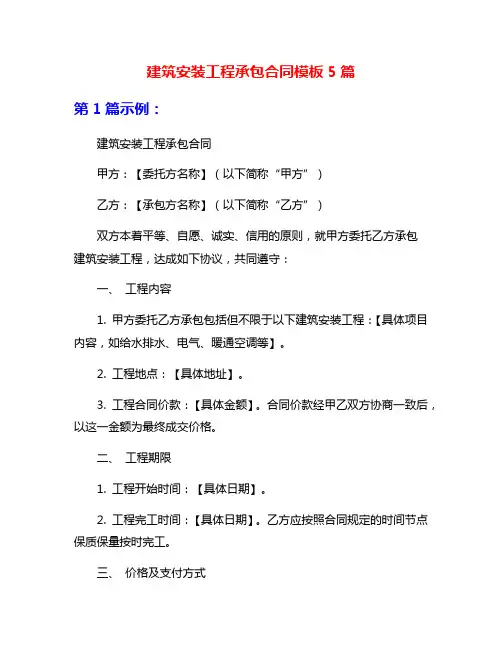 建筑安装工程承包合同模板5篇
