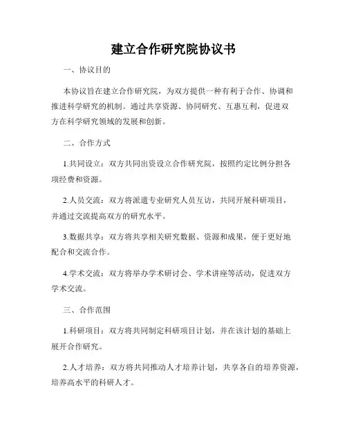 建立合作研究院协议书