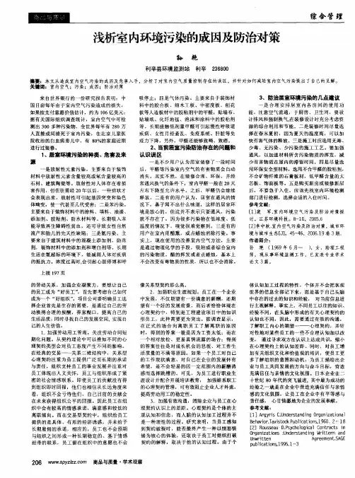 浅析室内环境污染的成因及防治对策
