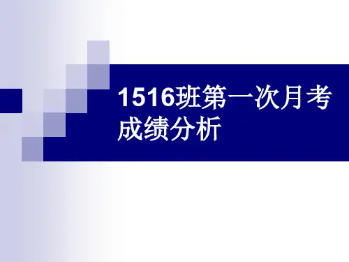 1516高三第一次月考成绩分析-班会课件
