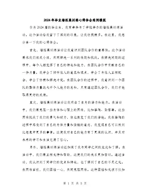 2024年毕业墙拓展训练心得体会范例模板(3篇)