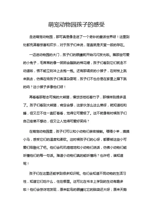 萌宠动物园孩子的感受
