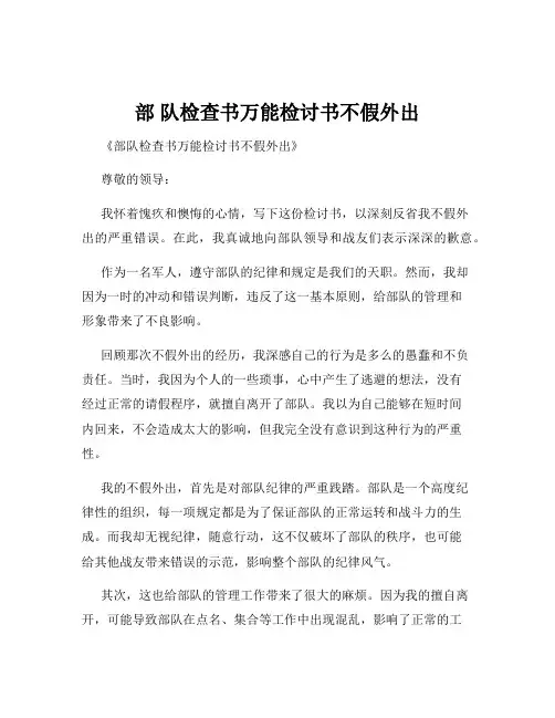 部 队检查书万能检讨书不假外出