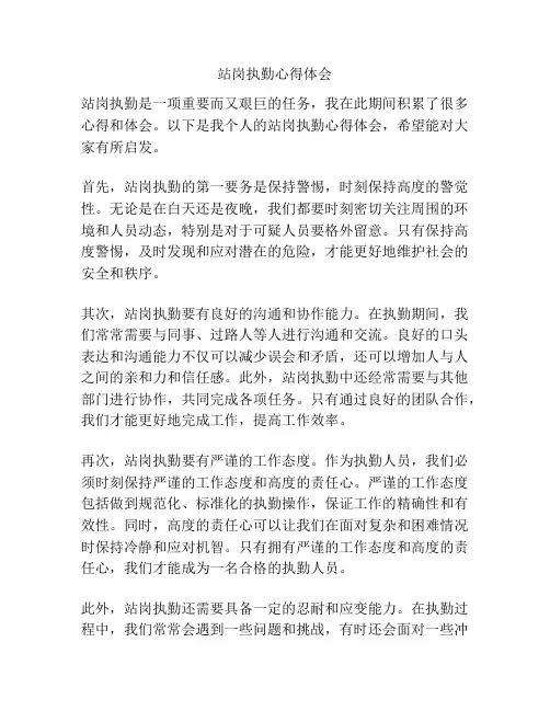 站岗执勤心得体会