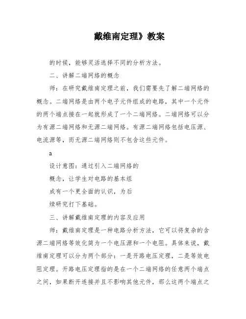 戴维南定理》教案