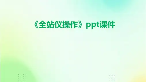 《全站仪操作》课件