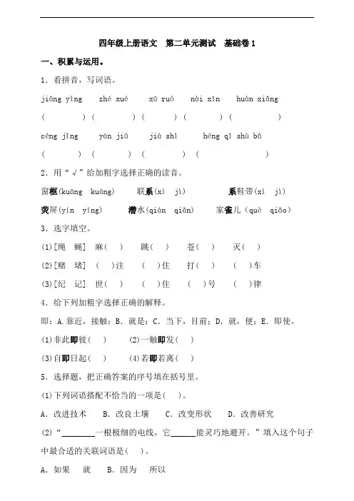 部编版四年级上册小学语文第二单元检测试题(含答案)共2套