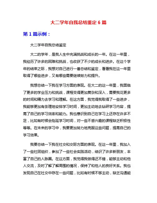 大二学年自我总结鉴定6篇