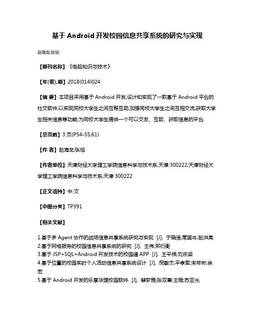 基于Android开发校园信息共享系统的研究与实现