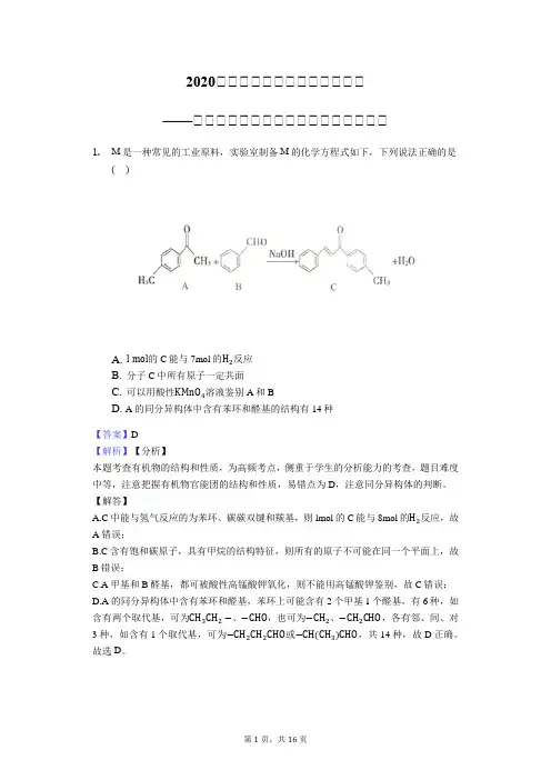 2020届高三化学二轮复习题型必刷——有机物的合成选择题专练【能力提升】