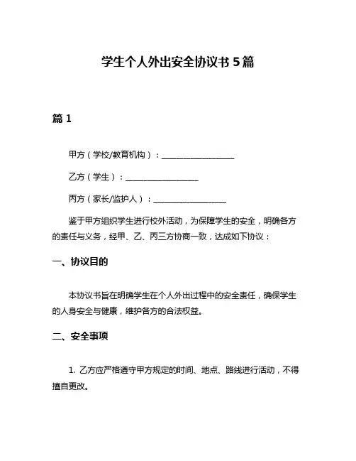 学生个人外出安全协议书5篇