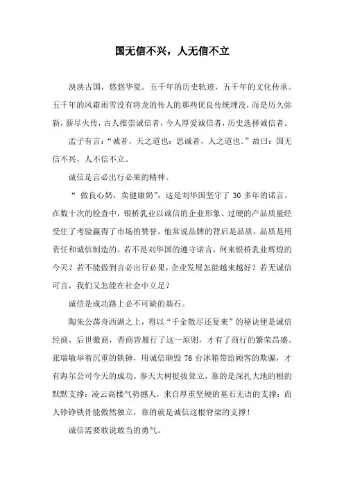 作文诚信范文《国无信不兴,人无信不立》