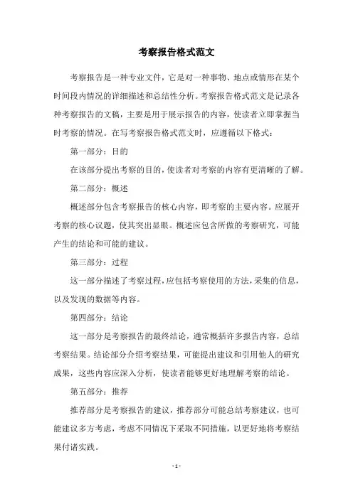 考察报告格式范文