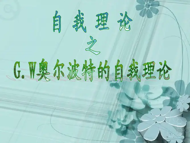 社会心理学-G.W.奥尔波特自我理论