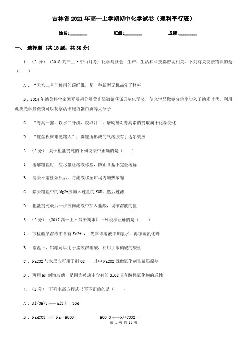 吉林省2021年高一上学期期中化学试卷(理科平行班)