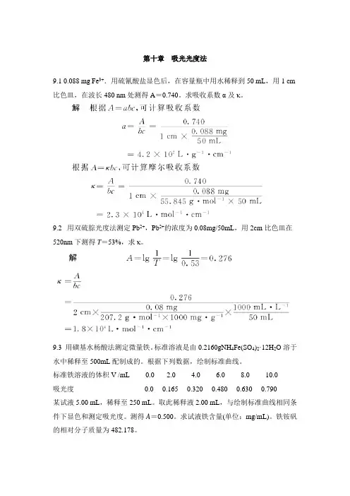 第十章 吸光光度法课后习题及答案