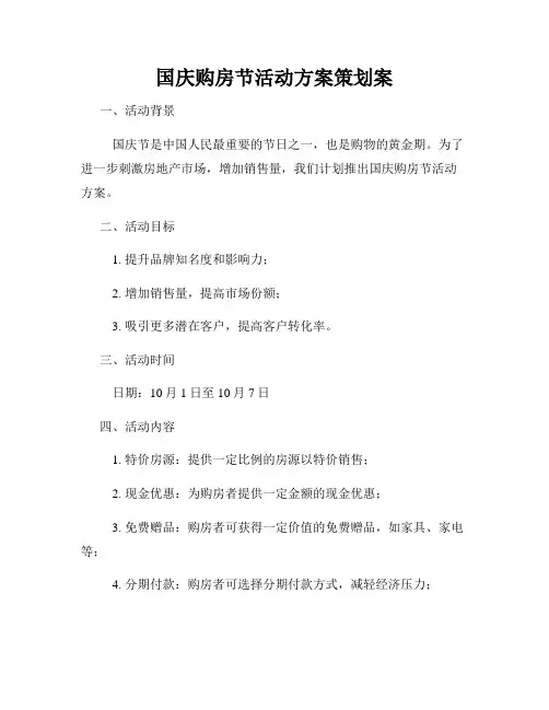 国庆购房节活动方案策划案